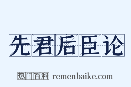先君后臣论是什么意思的图片